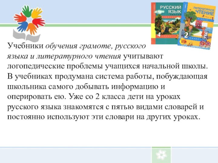 Учебники обучения грамоте, русского языка и литературного чтения учитывают логопедические проблемы учащихся начальной школы. В учебниках продумана