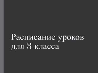 raspisanie urokov dlya 3 klassa