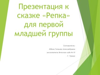 Репка презентация к уроку по развитию речи (младшая группа)