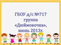 Презентация Веселое лето 2013 г. презентация к уроку (младшая группа)