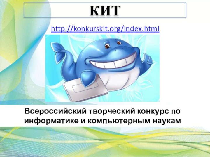 КИТВсероссийский творческий конкурс по информатике и компьютерным наукамhttp://konkurskit.org/index.html