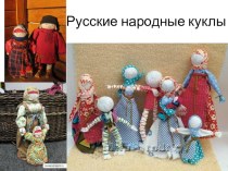 Изготовление русской тряпичной куклы Колокольчик методическая разработка (старшая группа)