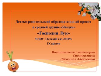 печа-куча презентация проекта Господин Лук проект (средняя группа)