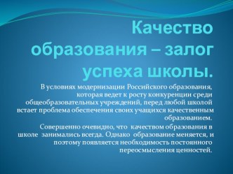 Качество образования – залог успеха школы. презентация к уроку по зож ( класс)