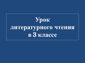 Урок чтения 3 класс Л.Толстой Лев и собачка план-конспект урока по чтению (3 класс)