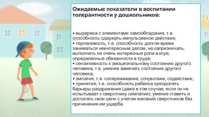 Ожидаемые показатели в воспитании толерантности у дошкольников:    • выдержка