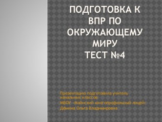 Презентация к ВПР по окружающему миру №4 презентация к уроку по окружающему миру (4 класс)