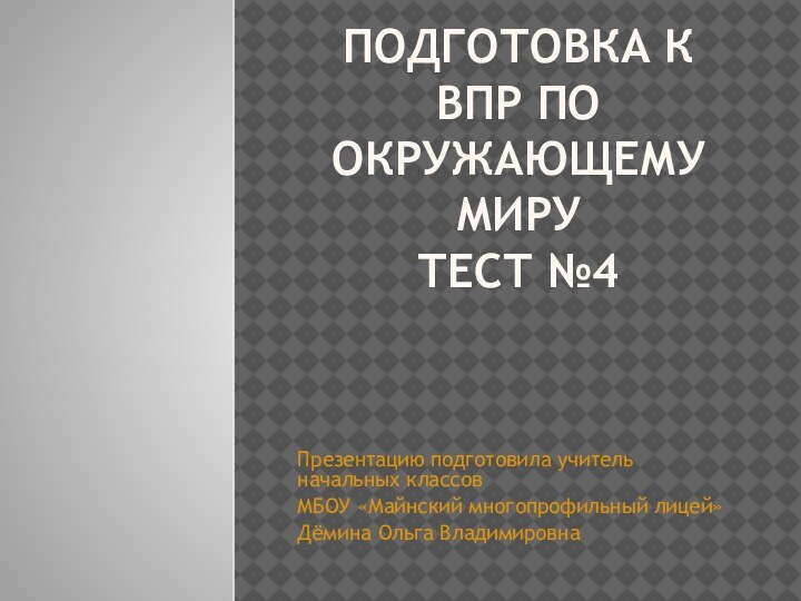 Подготовка к ВПР по окружающему миру тест №4Презентацию подготовила учитель начальных классов