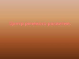 Центр развития речи в подготовительной группе. презентация к уроку по развитию речи (подготовительная группа)