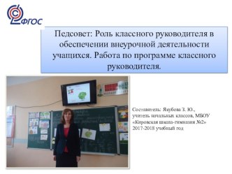 Роль классного руководителя в обеспечении внеурочной деятельности учащихся. Работа по программе классного руководителя. методическая разработка (1 класс)