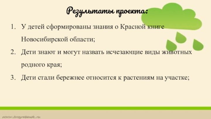 Результаты проекта:У детей сформированы знания о Красной книге Новосибирской области;Дети знают и