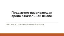 ПК 4.2 Предметно-развивающая среда учебного кабинета начальных классов презентация к уроку по теме