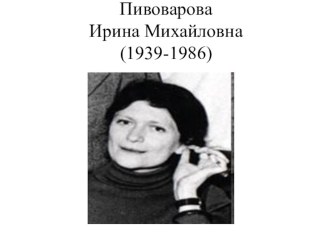 Ирина Пивоварова презентация к уроку по чтению (3 класс)