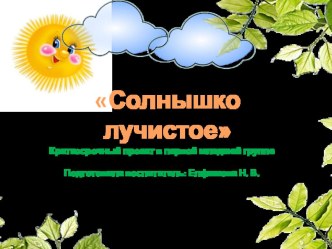 Презентация Солнышко лучистое презентация к уроку по окружающему миру (младшая группа)