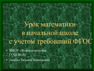 Урок математики в начальной школе с учетом требований ФГОС. консультация по математике