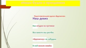 Наши будни и праздники презентация к занятию (старшая группа)