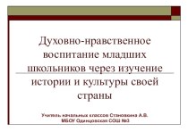 Инновационная деятельность учителя начальных классов. Духовно-нравственное воспитание младших школьников на занятиях по внеурочной деятельности презентация к уроку (1 класс)