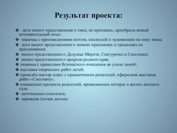 Результат проекта:   дети имеют представление о зиме, ее признаках, приобрели