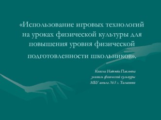 Использование игровых технологий на уроках физической культуры для повышения уровня физической подготовленности школьников. презентация к уроку по физкультуре