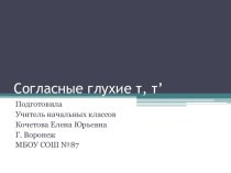 Буква Т. Презентация.Литературное чтение. Азбука. Агаркова. ПНШ. 1 класс презентация к уроку по чтению (1 класс)