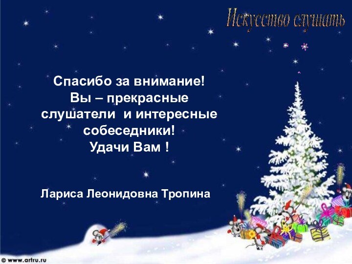 Спасибо за внимание!Вы – прекрасные слушатели и интересные собеседники!Удачи Вам!Спасибо за внимание!Вы