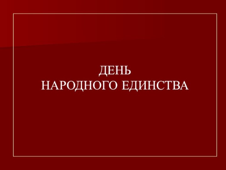 ДЕНЬ  НАРОДНОГО ЕДИНСТВА