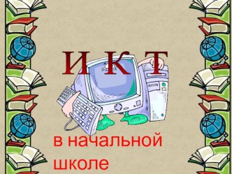 ИКТ в начальной школе презентация к уроку