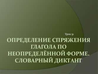 Определение спряжения глагола по неопределенной форме презентация к уроку по русскому языку (4 класс)