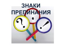Презентация к уроку Знаки препинания 1 кл презентация к уроку по русскому языку (1 класс)