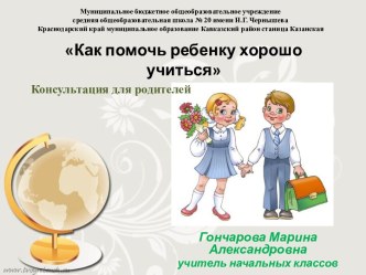 Как помочь ребенку хорошо учиться? презентация к уроку (1 класс)