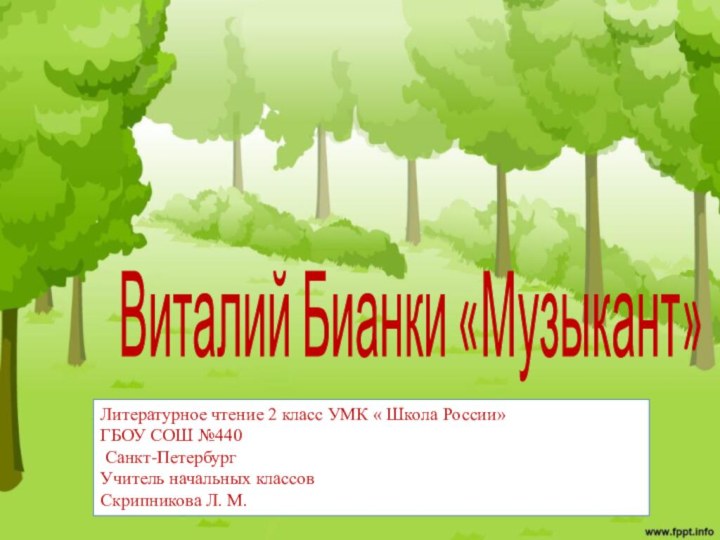 Виталий Бианки «Музыкант»Литературное чтение 2 класс УМК « Школа России»ГБОУ СОШ