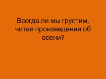 Урок по литературному чтению в 3 классе по разделу Глухая пора листопада, тема О близости снега. Стихи Г. СапгирЧетыре конверта, Д.Самойлов Перед снегом план-конспект урока по чтению (3 класс) по теме