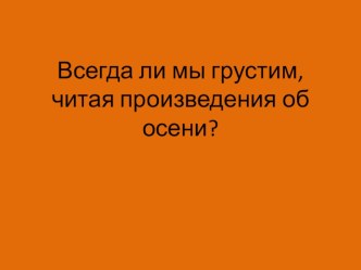 Урок по литературному чтению в 3 классе по разделу Глухая пора листопада, тема О близости снега. Стихи Г. СапгирЧетыре конверта, Д.Самойлов Перед снегом план-конспект урока по чтению (3 класс) по теме