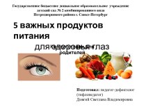 5 важных продуктов питания для здоровья глаз презентация к уроку по теме