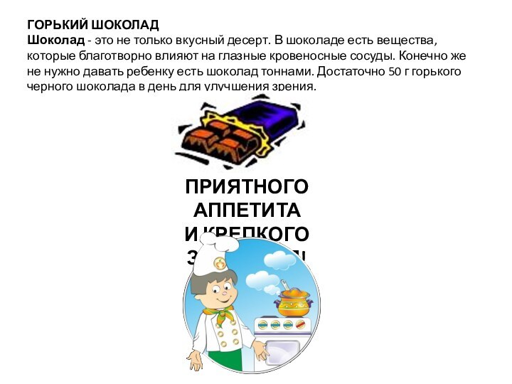 ГОРЬКИЙ ШОКОЛАДШоколад - это не только вкусный десерт. В шоколаде есть вещества,