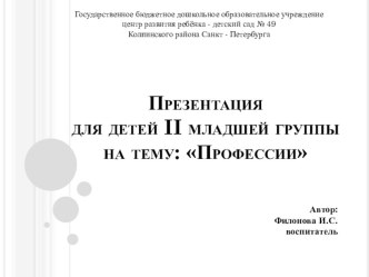 Презентация для детей II младшей группы : Профессии презентация к уроку по окружающему миру (младшая группа)