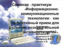 Семинар-практикум Информационно-коммуникационные технологии - как эффективный прием для развития познавательной активности детей презентация