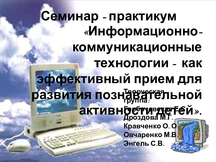 «Информационно-коммуникационные технологии - как эффективный прием для развития познавательной активности детей».Семинар -