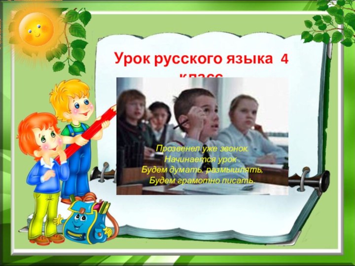 Урок русского языка 4 класс Прозвенел уже звонок.  Начинается урок