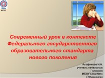 Современный урок в контексте Федерального государственного образовательного стандарта нового поколения материал по теме