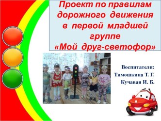 Проект по ПДД Мой друг-светофор проект (младшая группа)