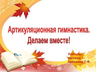 Артикуляционная гимнастика презентация к занятию по логопедии (средняя группа)