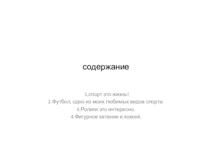 содержание 1.спорт это жизнь!2.Футбол, одно из моих любимых видов спорта.3.Ролики это интересно.4.Фигурное катание и хоккей.