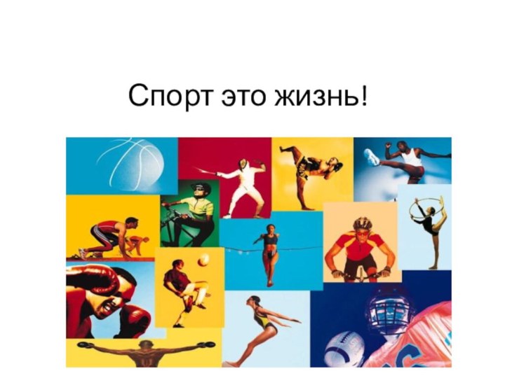 Спорт это жизнь!