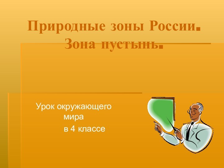 Природные зоны России.  Зона пустынь.Урок окружающего мира     в 4 классе