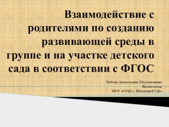 Взаимодействие с родителями по созданию развивающей среды в группе и на участке детского сада в соответствии с ФГОС консультация