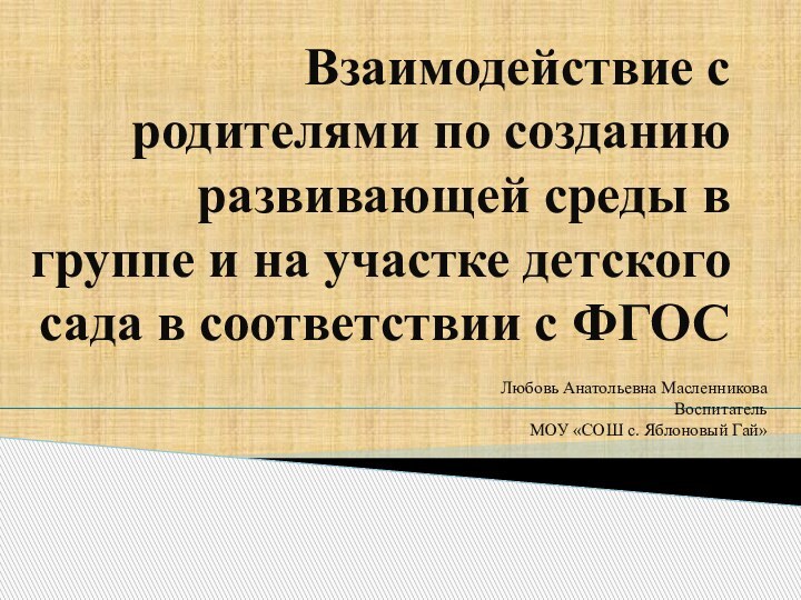 Взаимодействие с родителями по созданию развивающей среды в группе и на участке