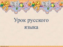 Дидактические материалы к уроку русского языка методическая разработка по русскому языку (2 класс)