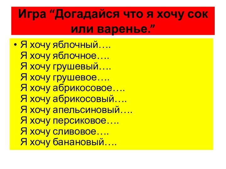 Игра “Догадайся что я хочу сок или варенье.”Я хочу яблочный…. Я хочу