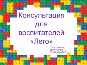 Консультация для воспитателей презентация к уроку (младшая группа)
